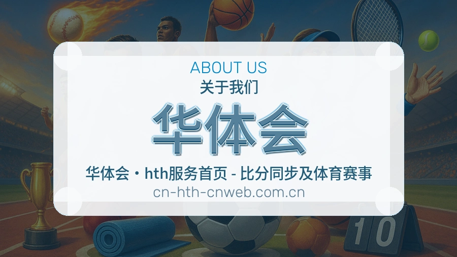 了解华体会