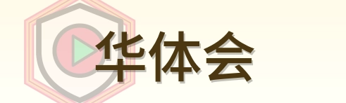华体会 Logo